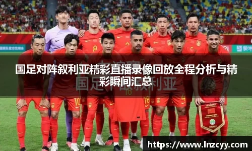 国足对阵叙利亚精彩直播录像回放全程分析与精彩瞬间汇总