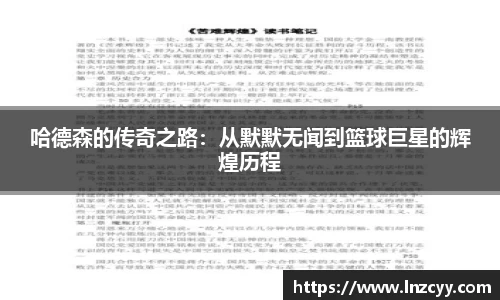 哈德森的传奇之路：从默默无闻到篮球巨星的辉煌历程