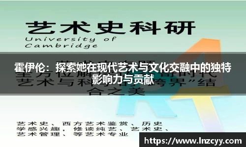 霍伊伦：探索她在现代艺术与文化交融中的独特影响力与贡献