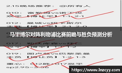 马里博尔对阵利物浦比赛前瞻与胜负预测分析