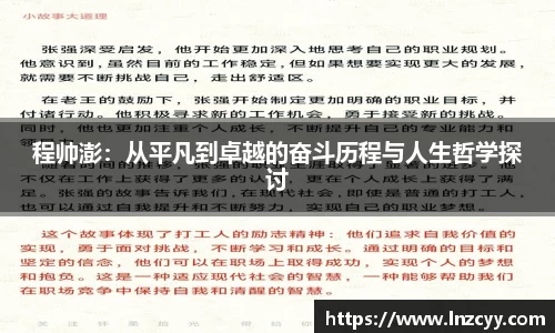 程帅澎：从平凡到卓越的奋斗历程与人生哲学探讨